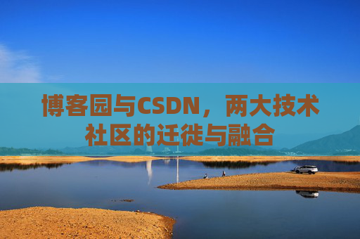 博客园与CSDN，两大技术社区的迁徙与融合