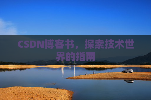 CSDN博客书，探索技术世界的指南