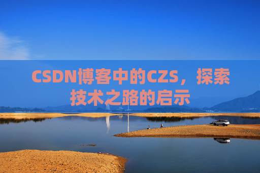 CSDN博客中的CZS，探索技术之路的启示